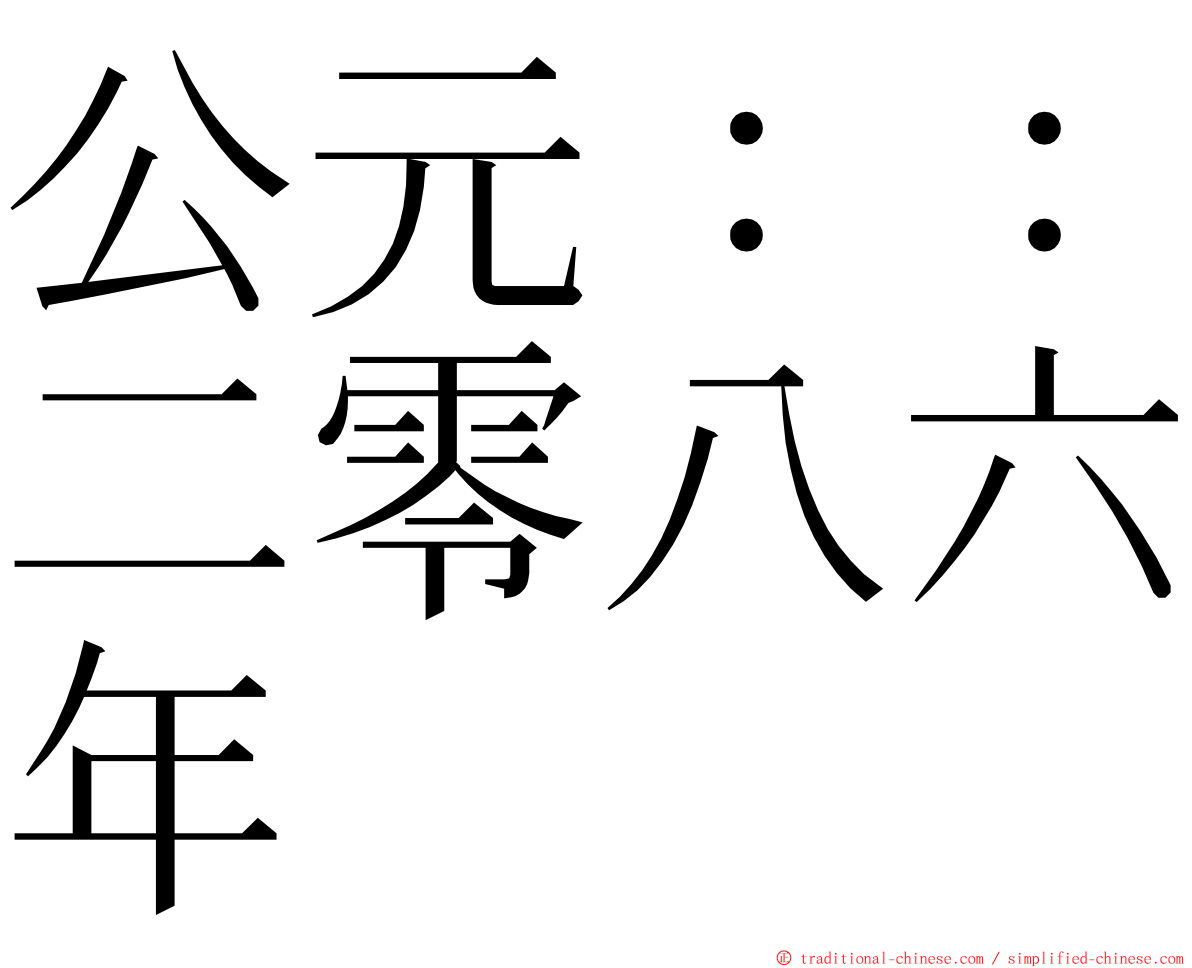 公元：：二零八六年 ming font