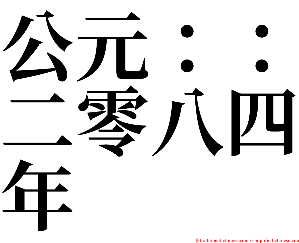 公元：：二零八四年 serif font