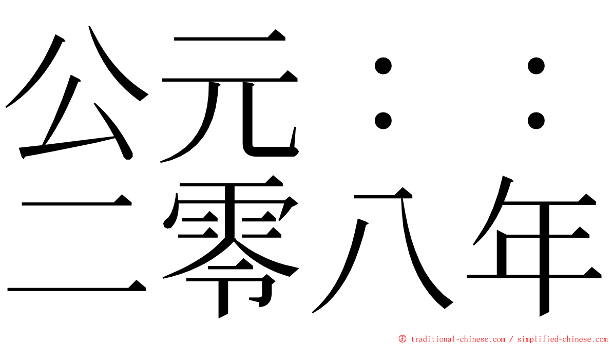 公元：：二零八年 ming font