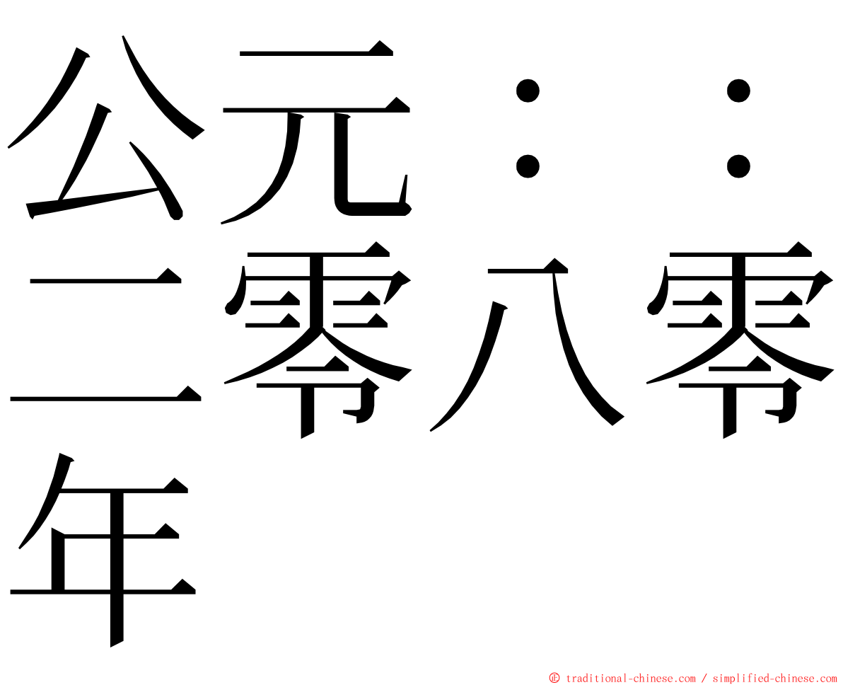 公元：：二零八零年 ming font