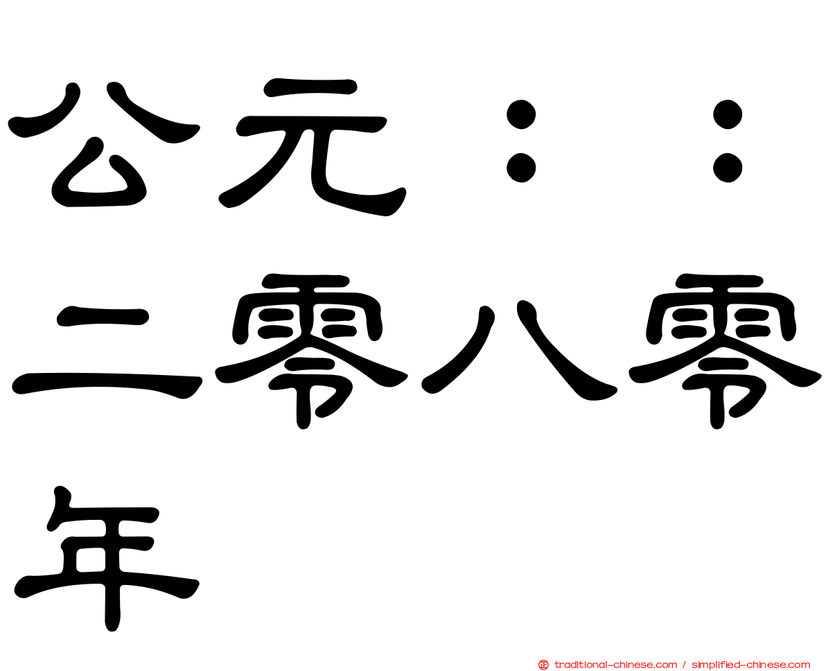 公元：：二零八零年