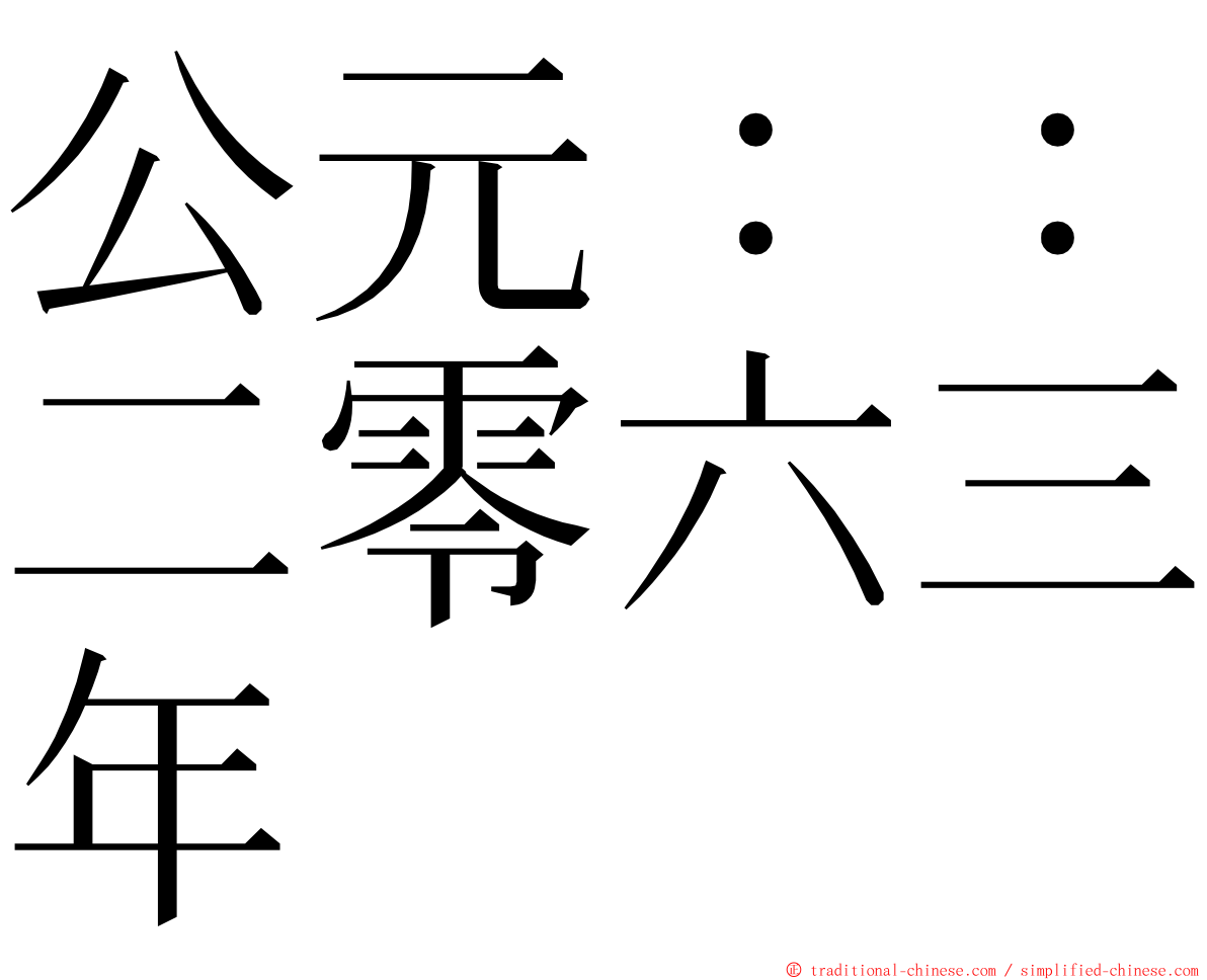 公元：：二零六三年 ming font