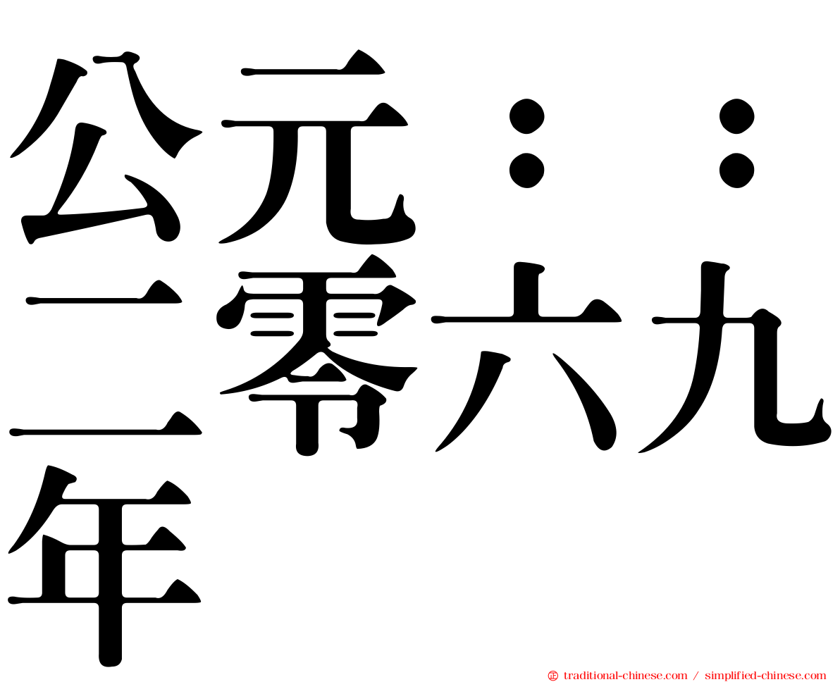 公元：：二零六九年