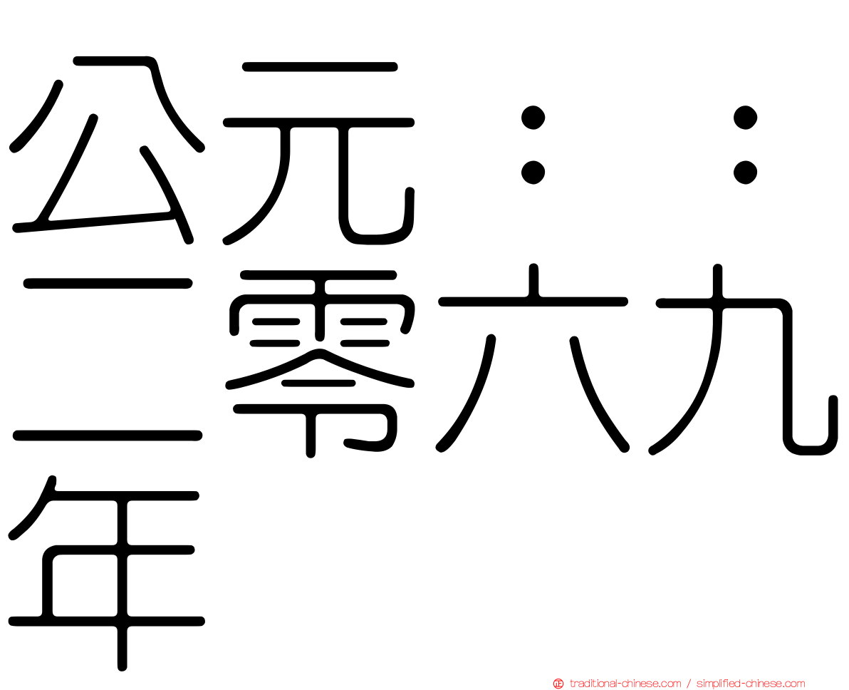 公元：：二零六九年