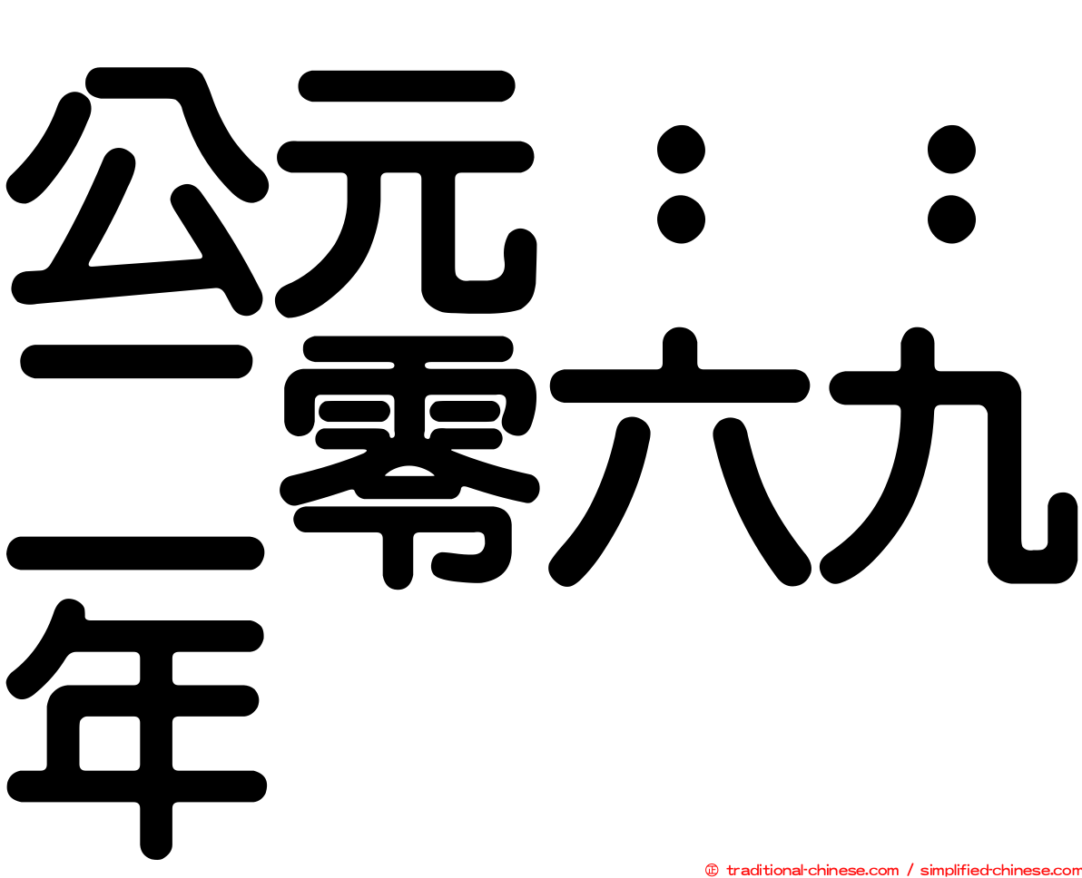 公元：：二零六九年