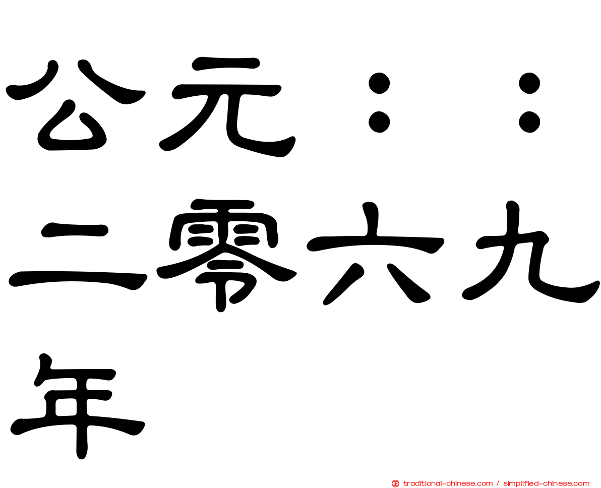 公元：：二零六九年