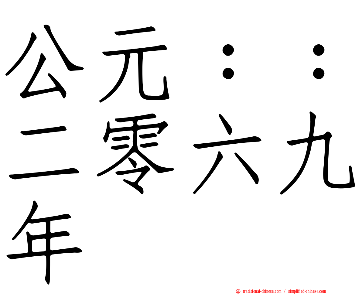 公元：：二零六九年