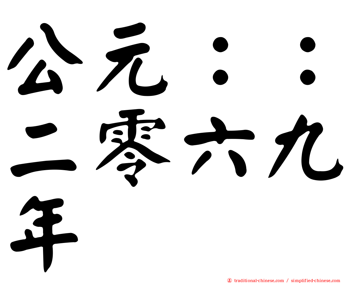 公元：：二零六九年