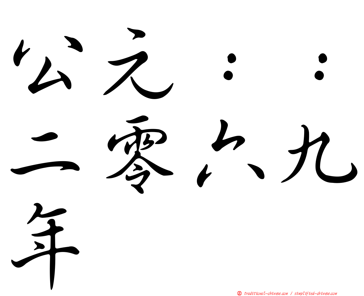 公元：：二零六九年