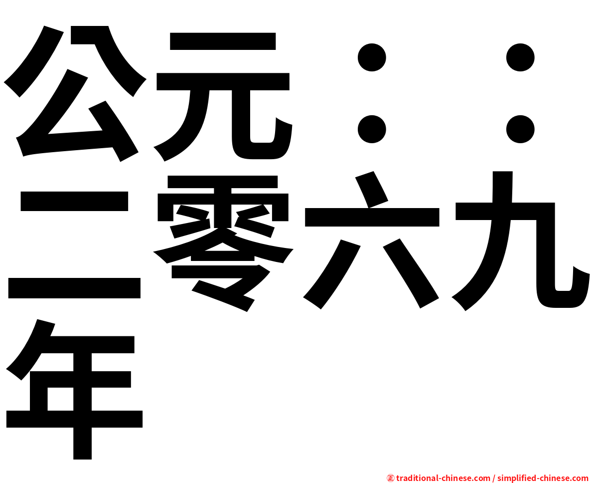 公元：：二零六九年