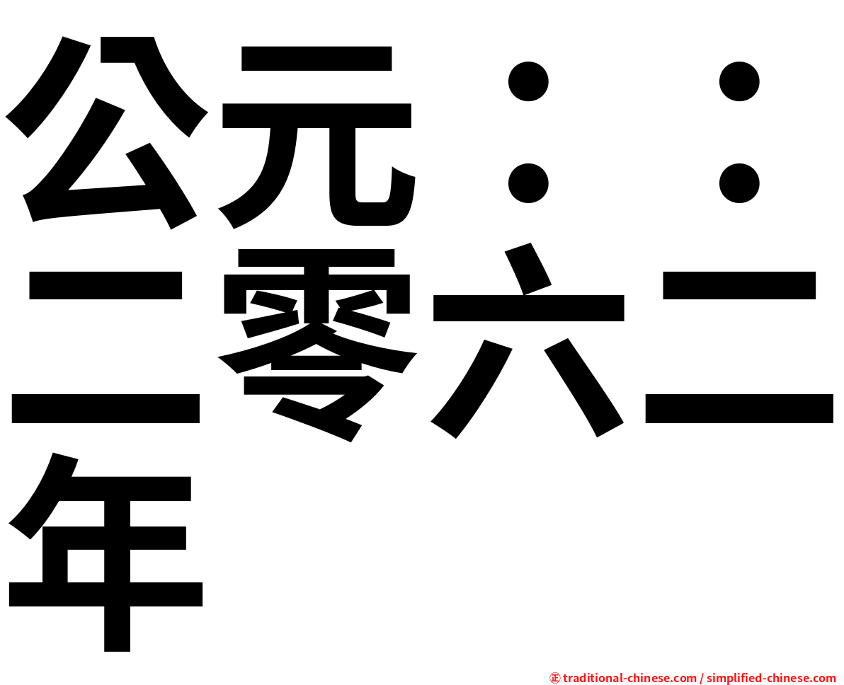 公元：：二零六二年