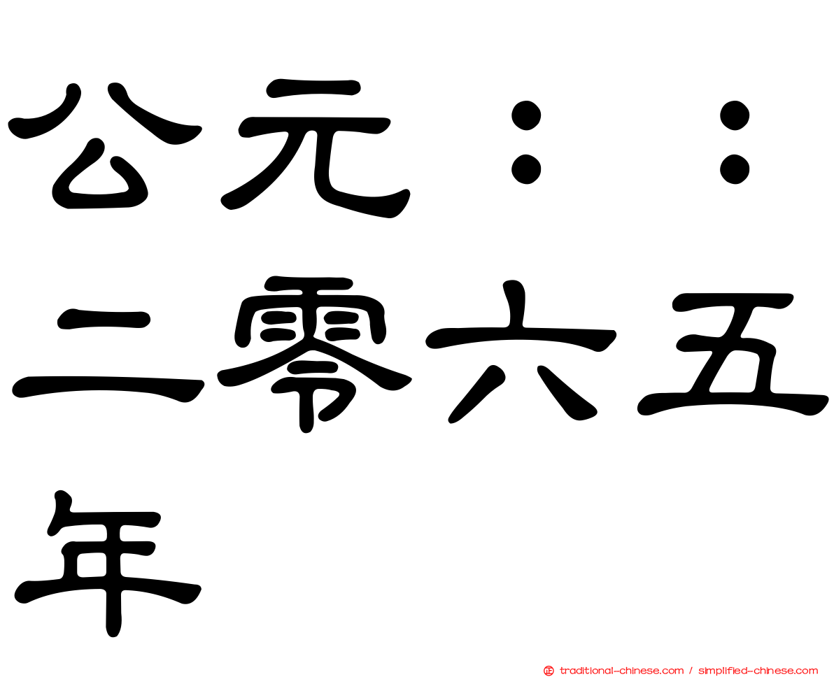 公元：：二零六五年