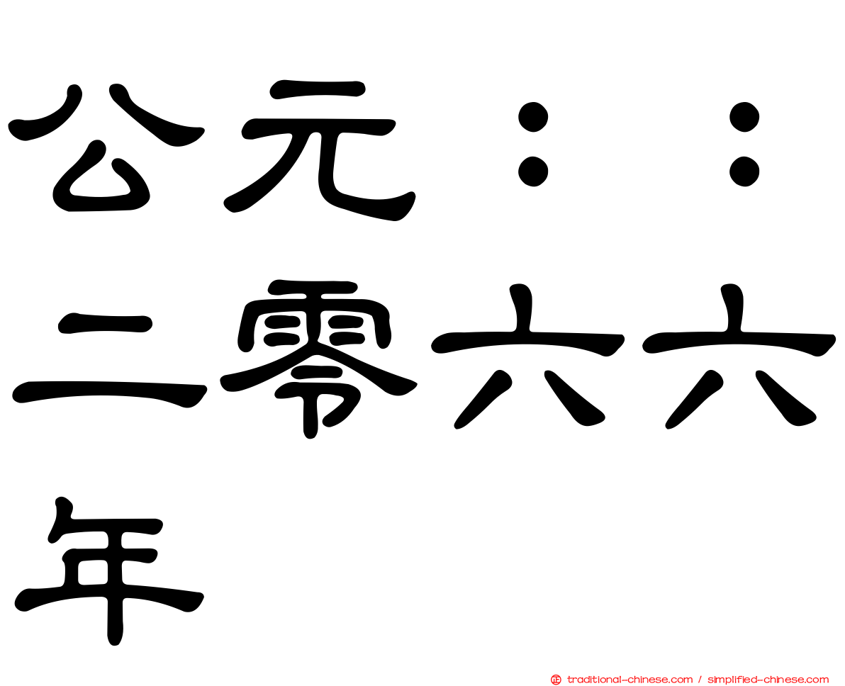 公元：：二零六六年