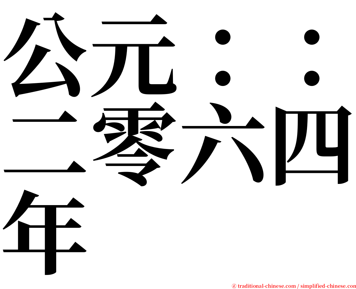 公元：：二零六四年 serif font