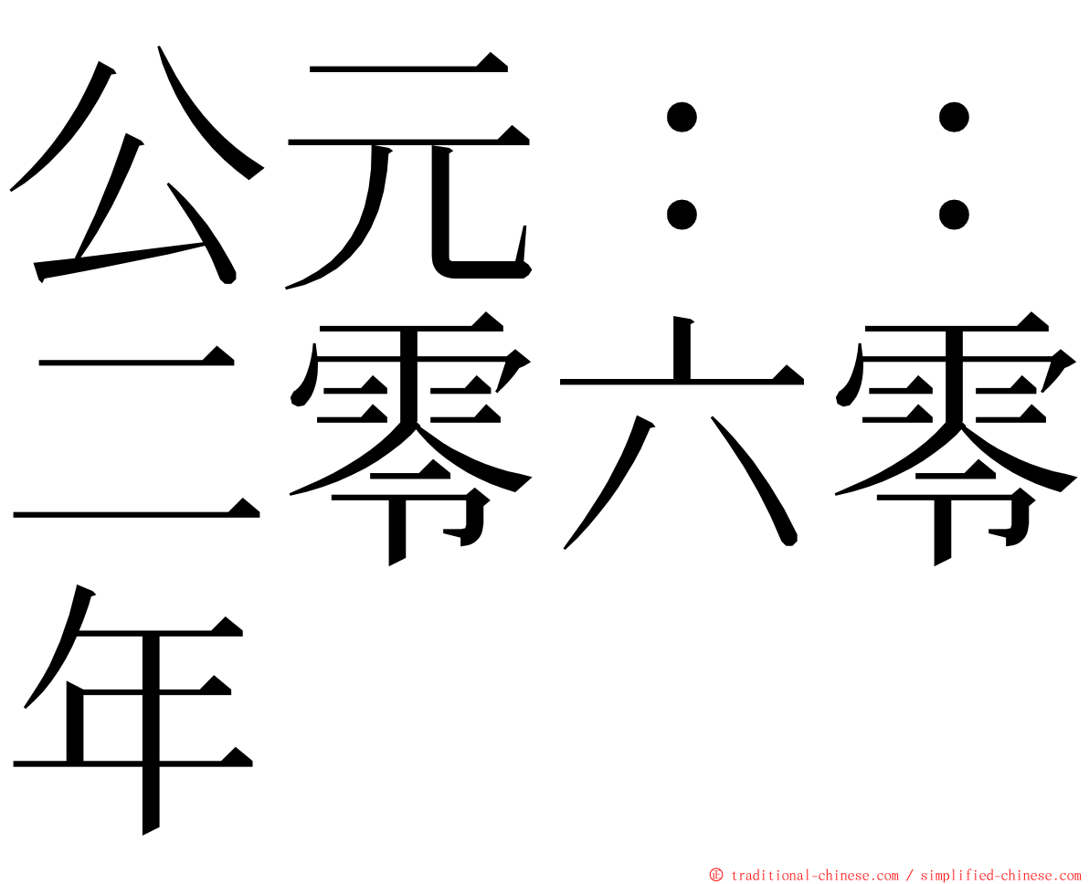 公元：：二零六零年 ming font