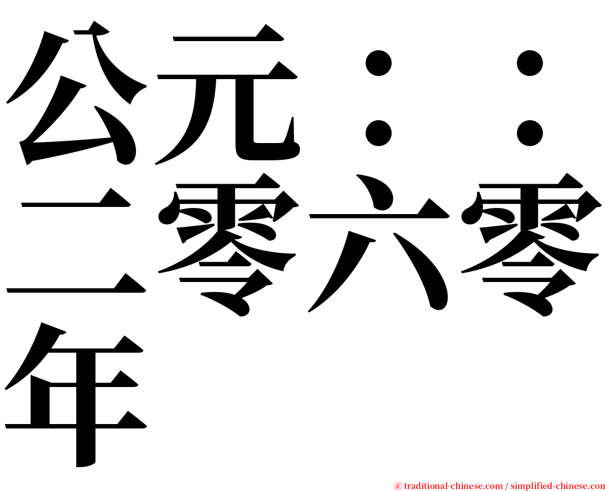 公元：：二零六零年 serif font