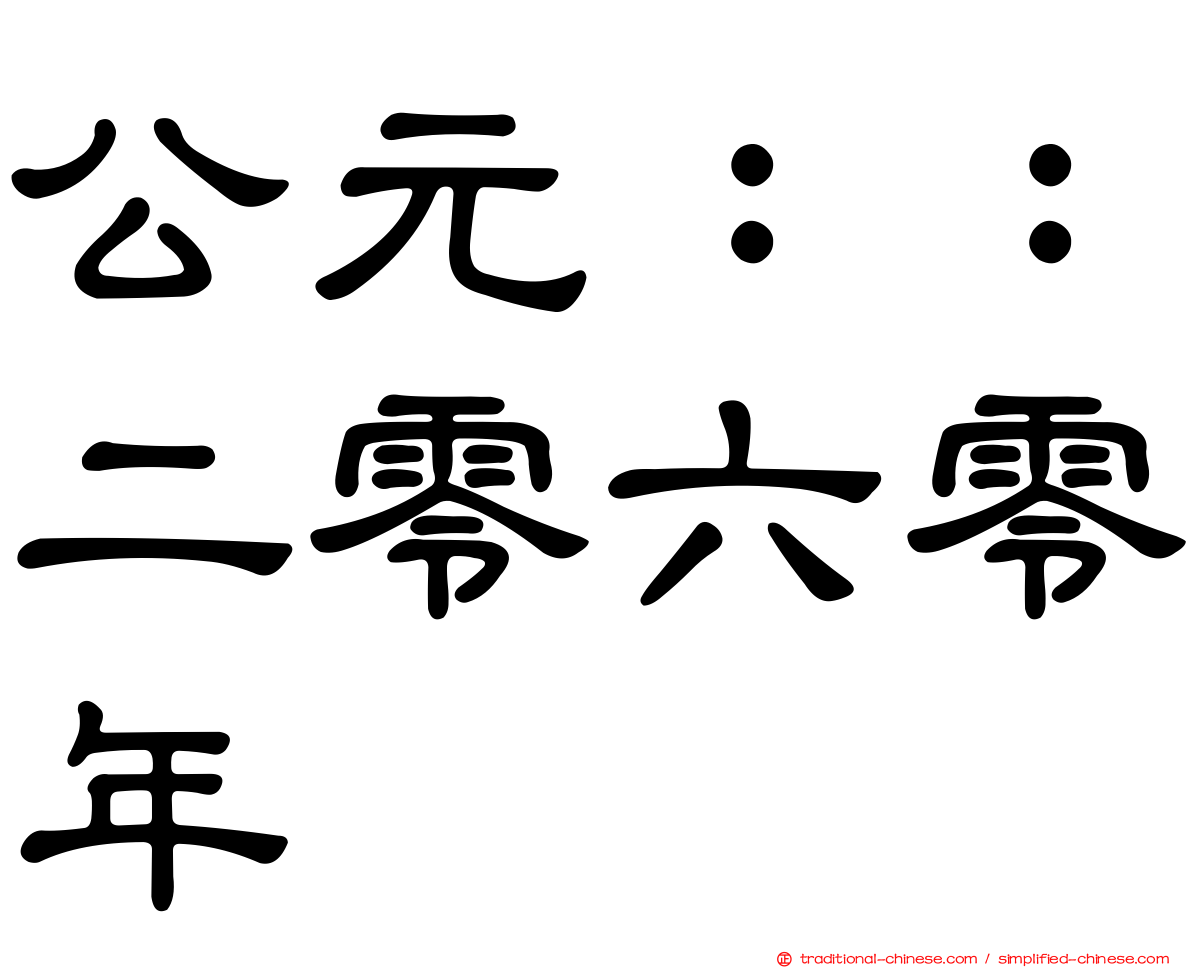 公元：：二零六零年