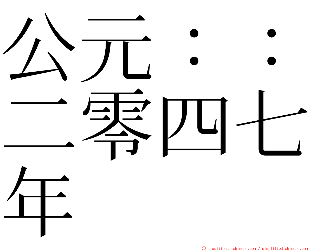 公元：：二零四七年 ming font