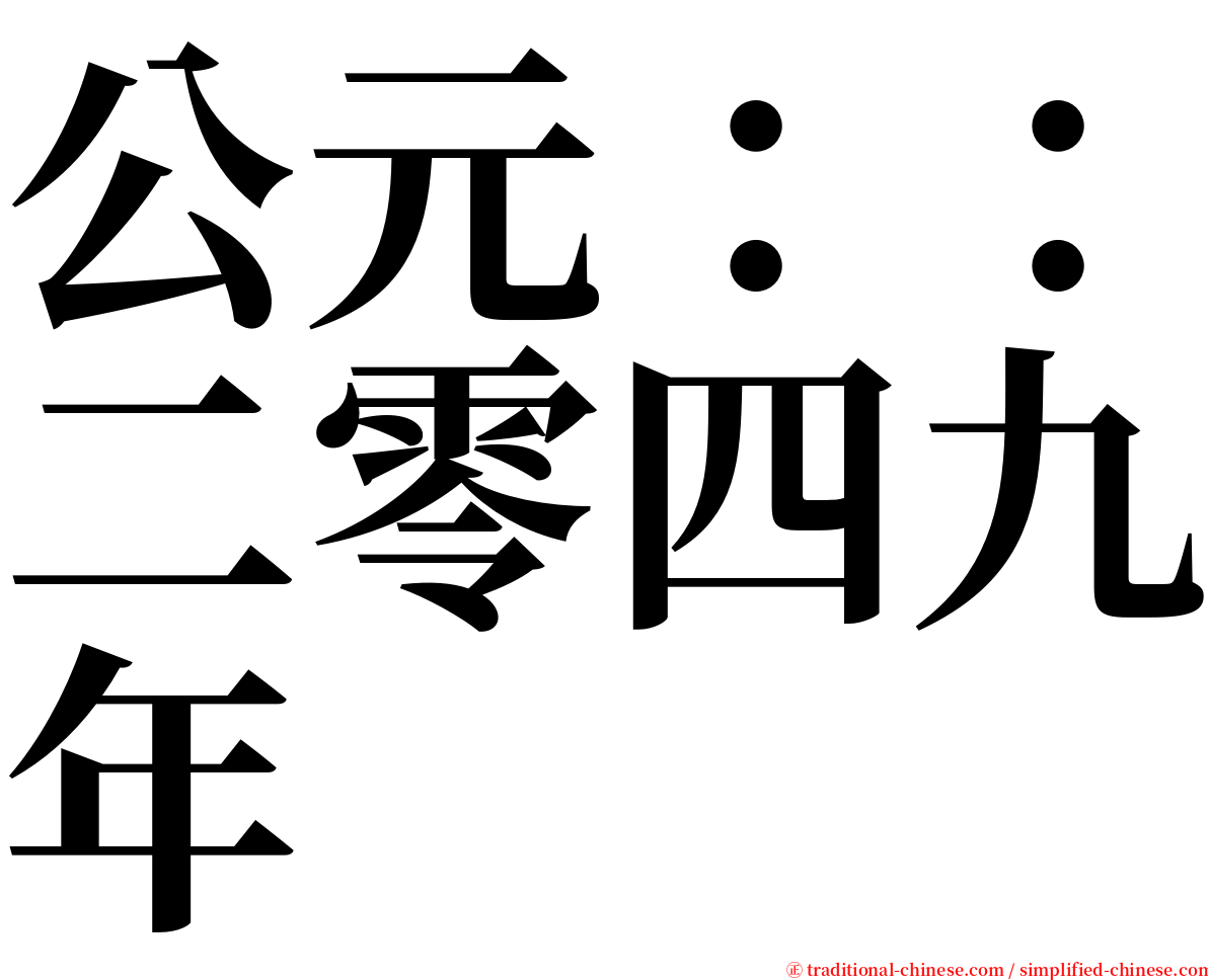 公元：：二零四九年 serif font