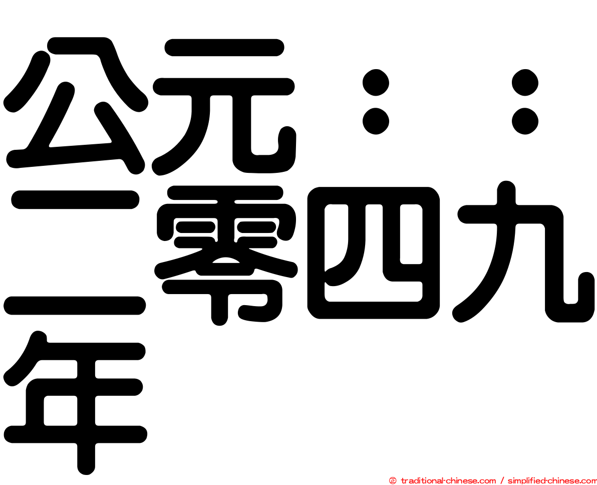 公元：：二零四九年