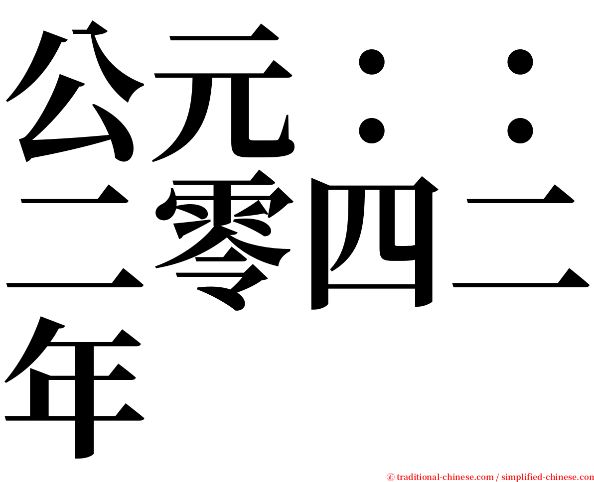 公元：：二零四二年 serif font