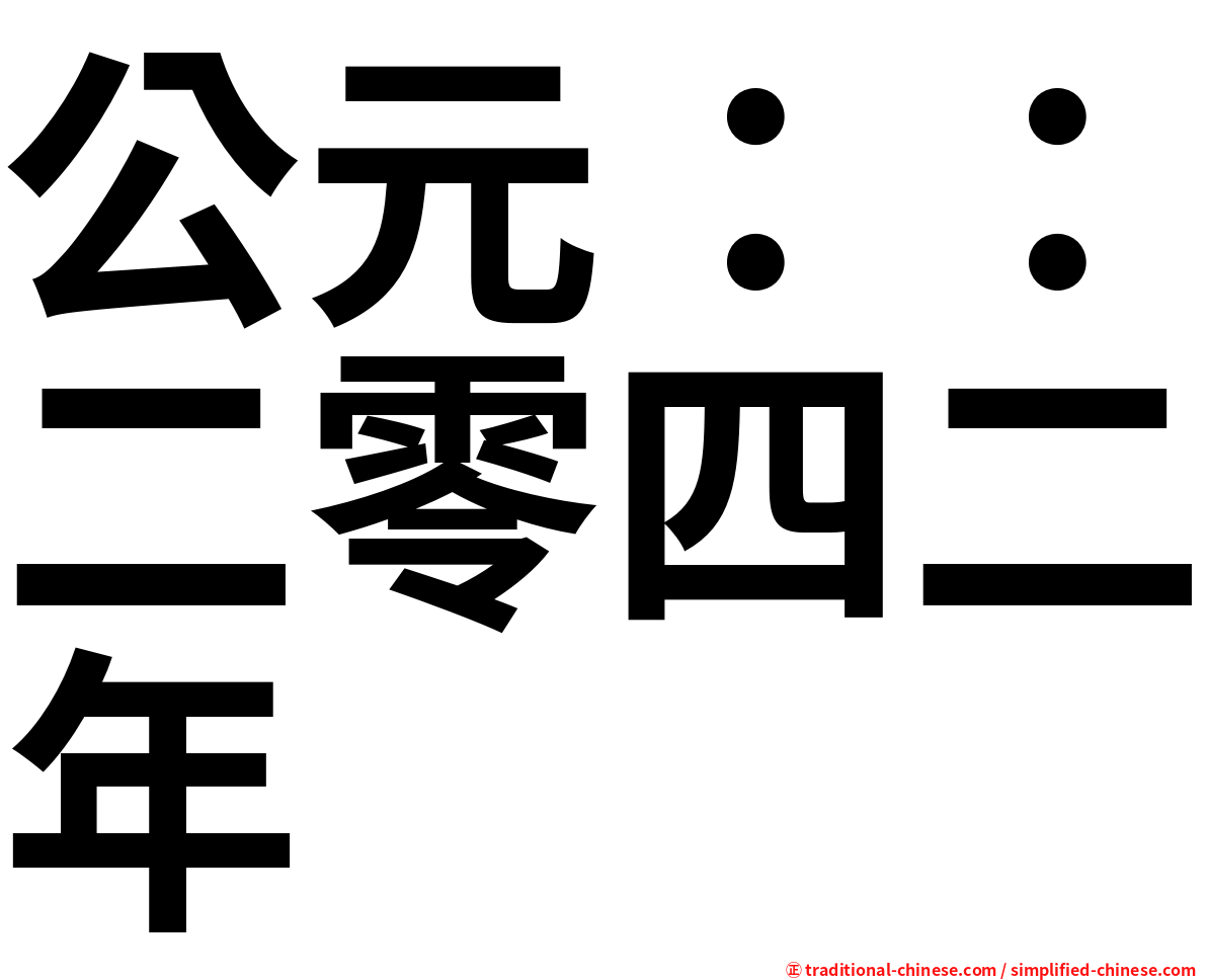 公元：：二零四二年