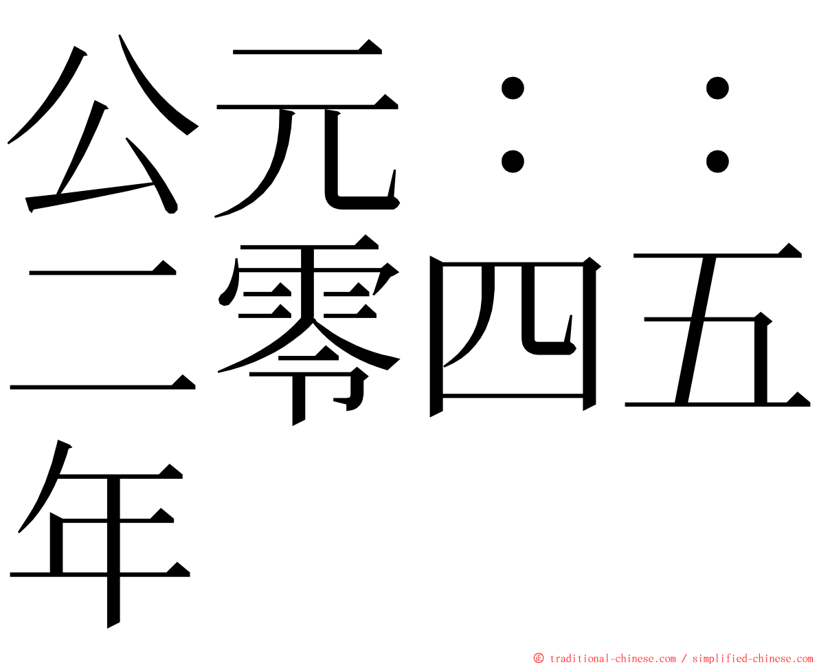 公元：：二零四五年 ming font