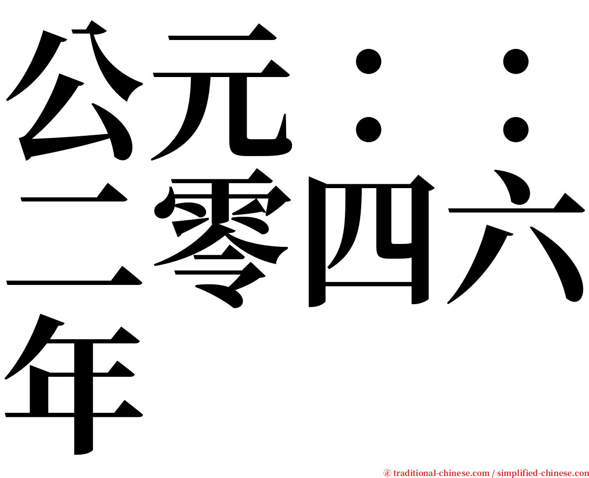 公元：：二零四六年 serif font