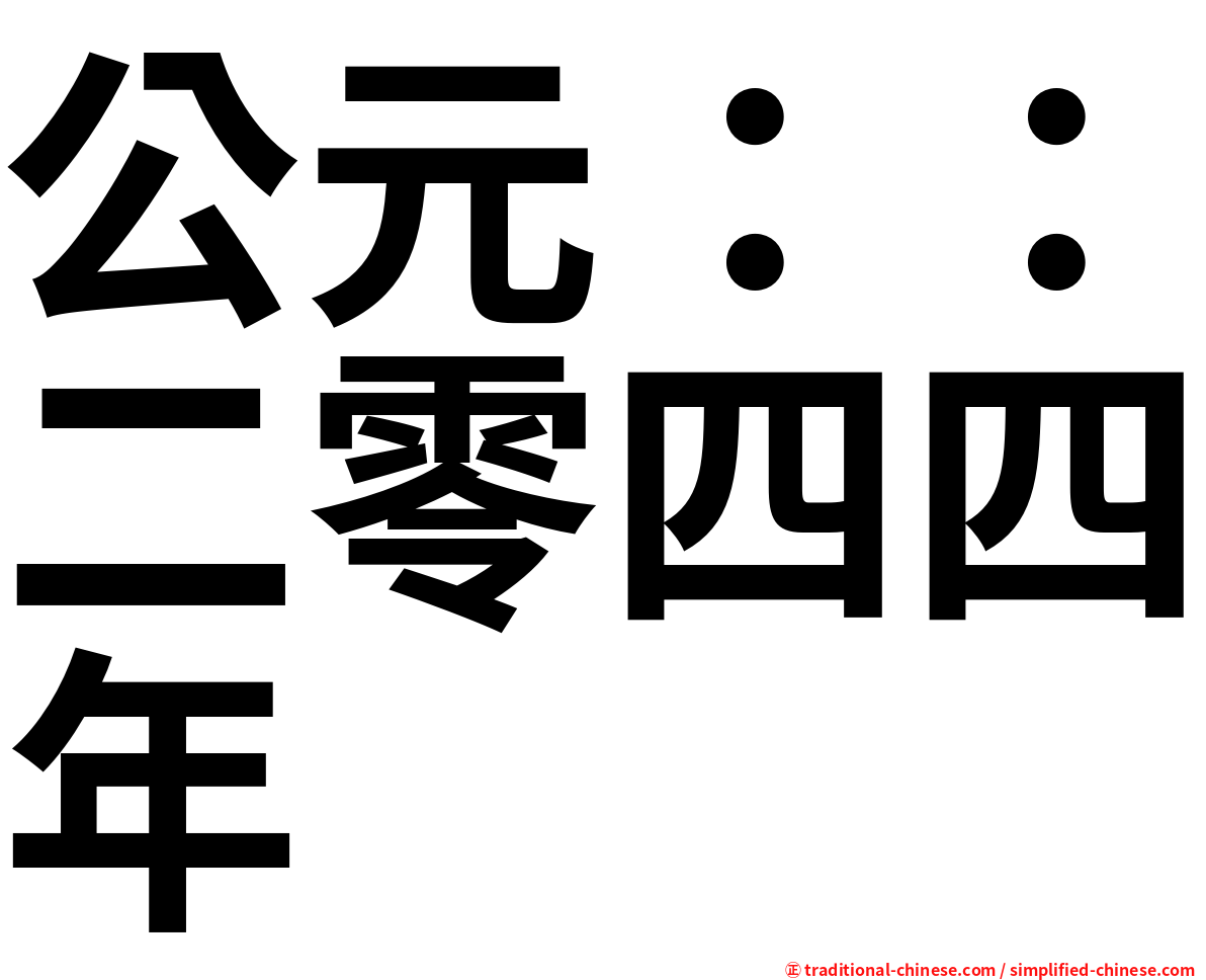 公元：：二零四四年