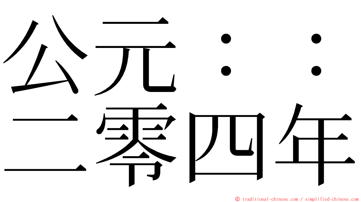 公元：：二零四年 ming font