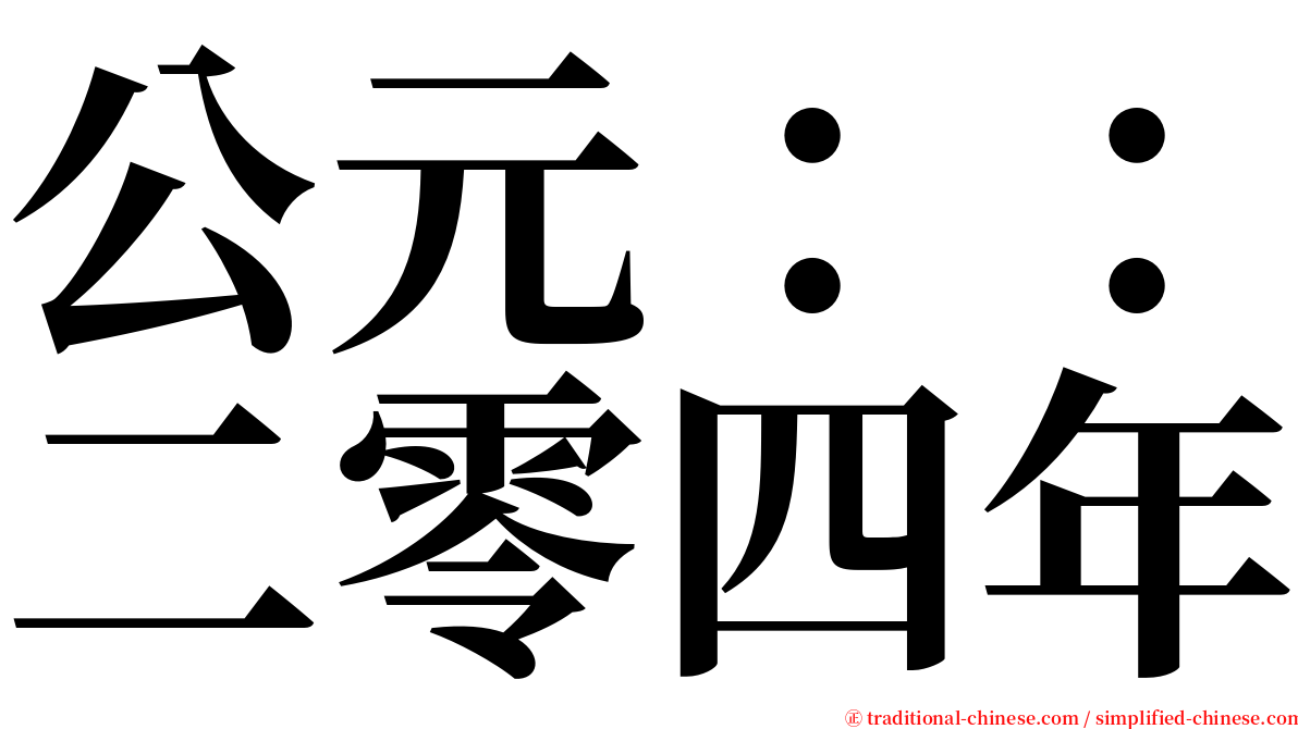 公元：：二零四年 serif font