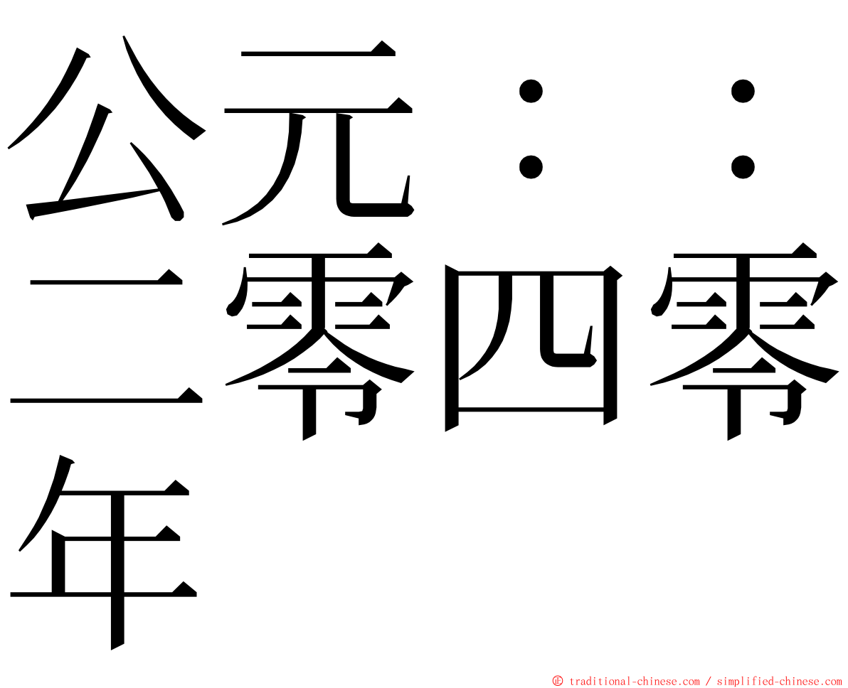 公元：：二零四零年 ming font