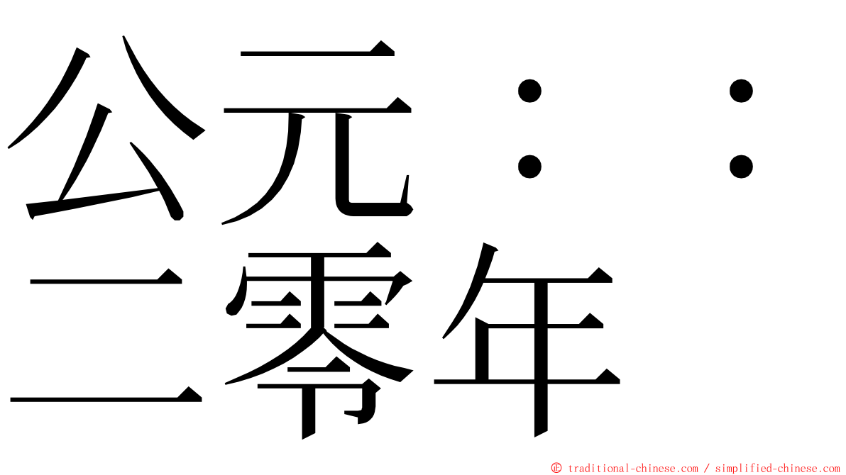 公元：：二零年 ming font