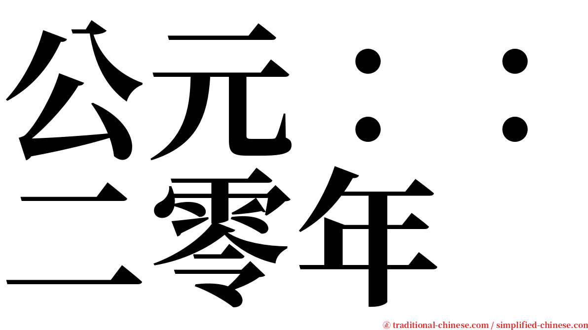 公元：：二零年 serif font