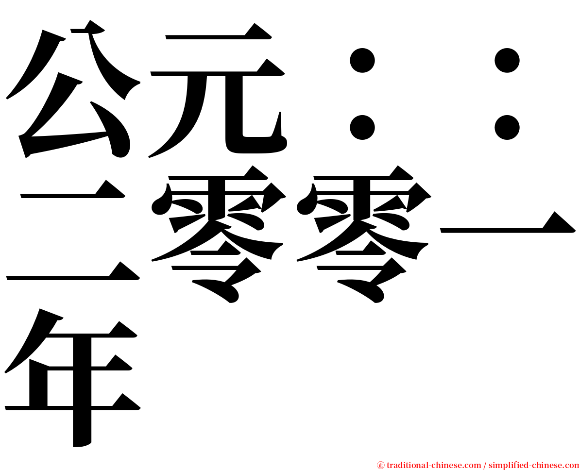 公元：：二零零一年 serif font