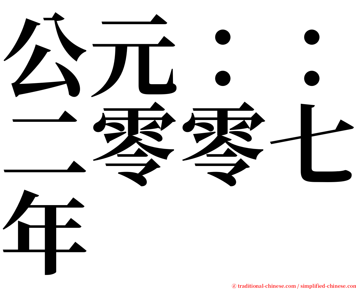 公元：：二零零七年 serif font