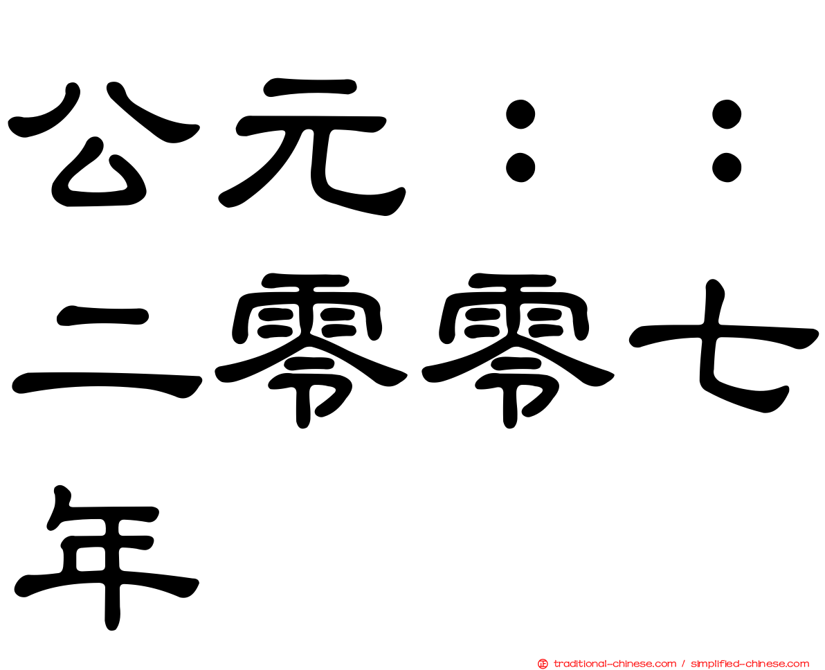 公元：：二零零七年