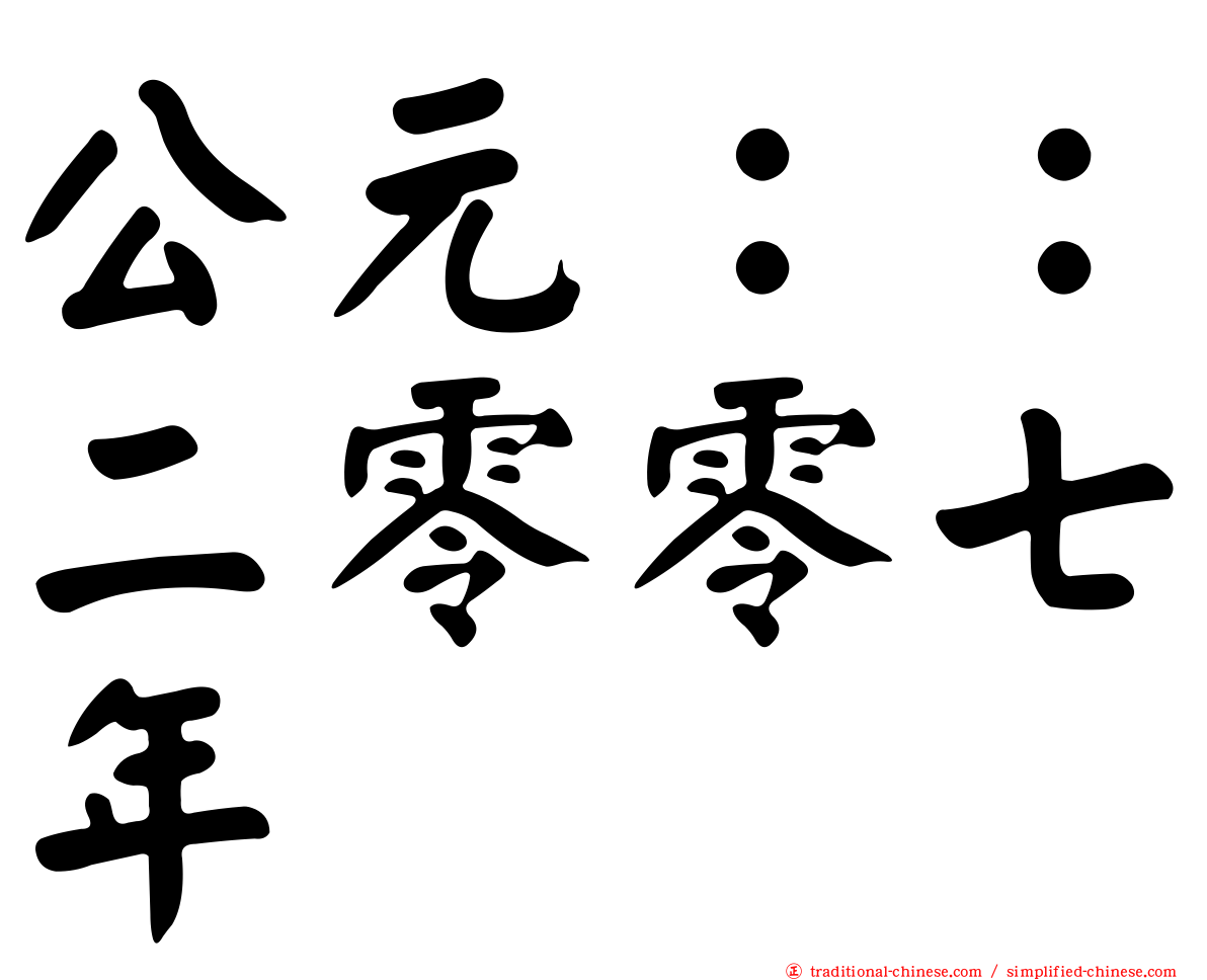 公元：：二零零七年