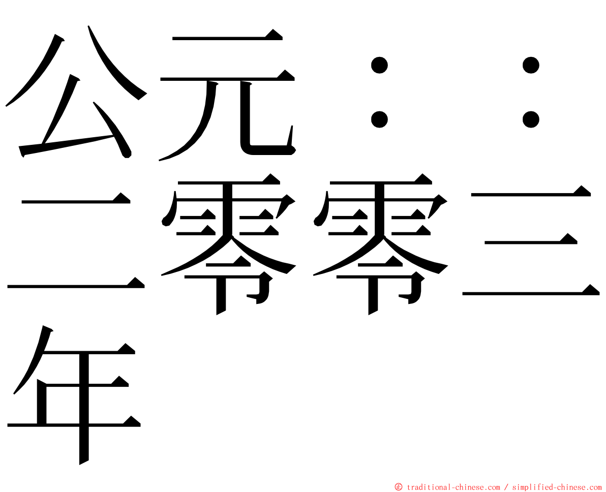 公元：：二零零三年 ming font