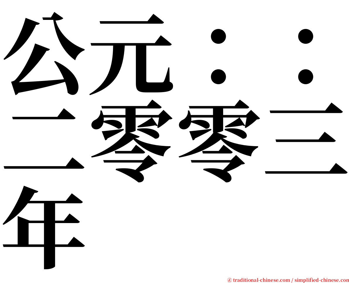 公元：：二零零三年 serif font