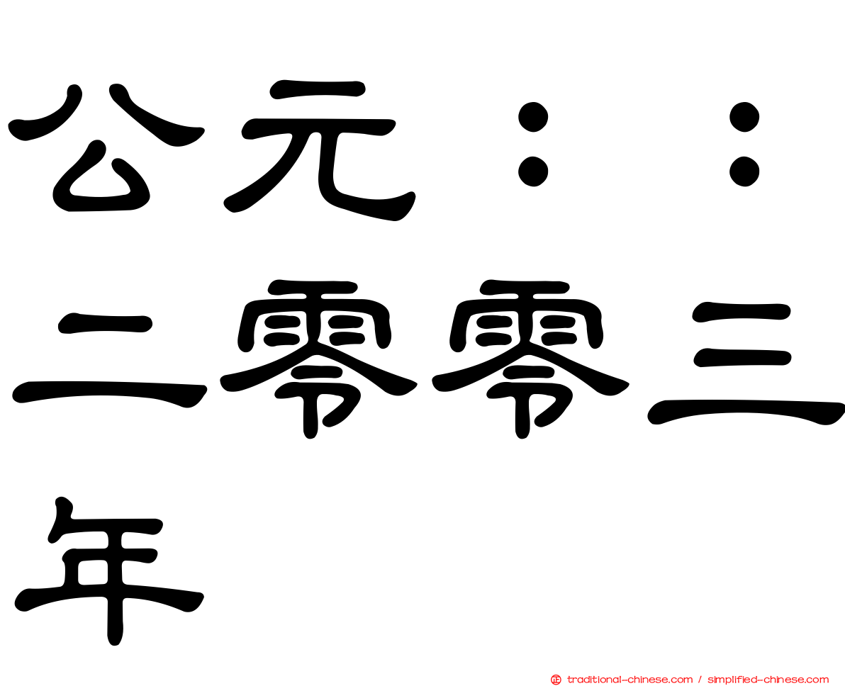 公元：：二零零三年