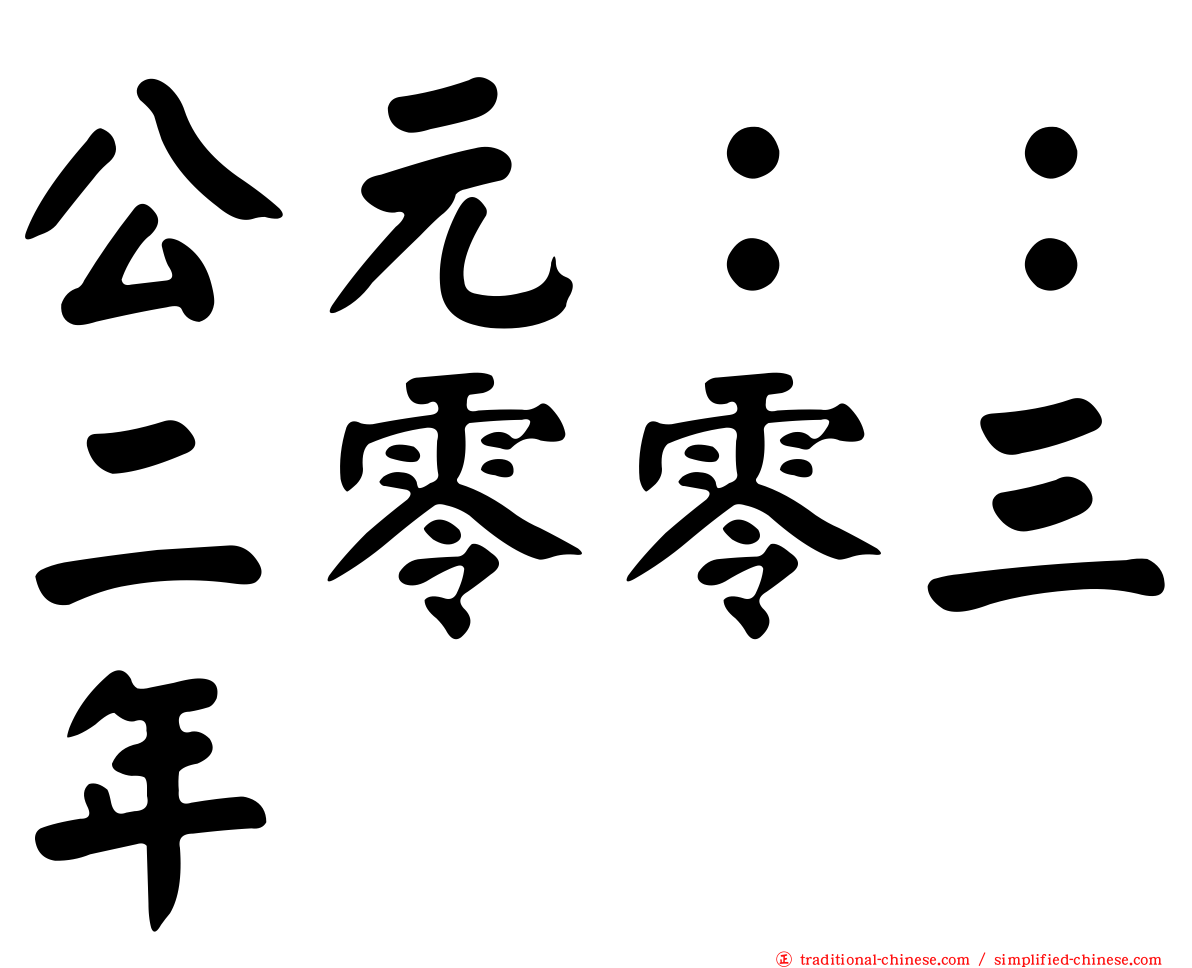 公元：：二零零三年