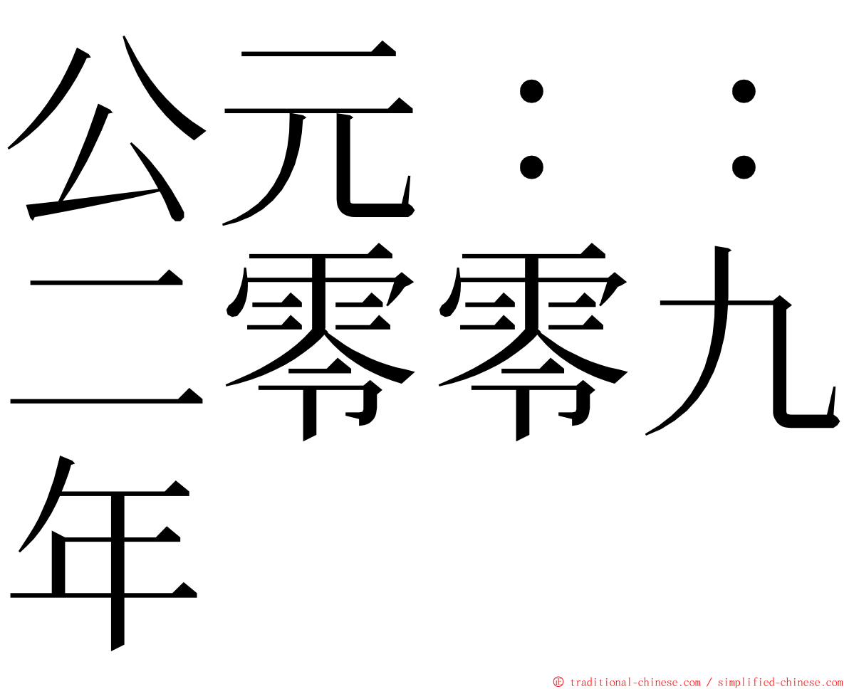 公元：：二零零九年 ming font