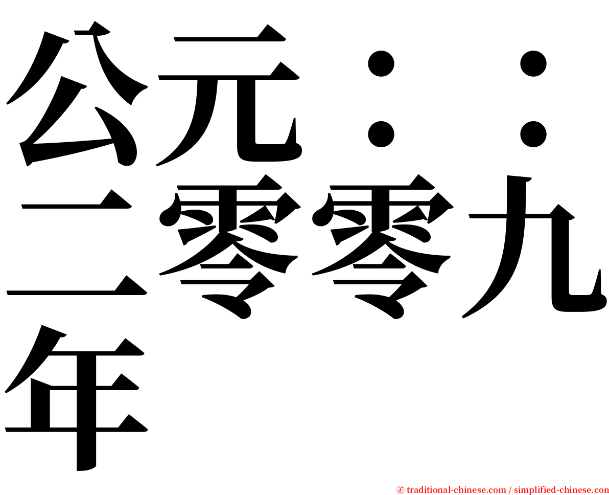 公元：：二零零九年 serif font