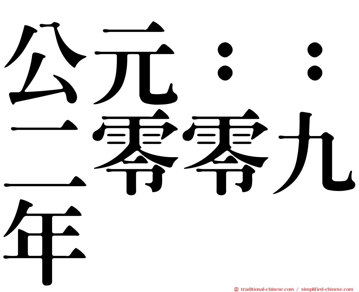 公元：：二零零九年