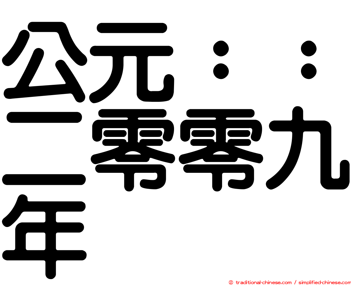 公元：：二零零九年