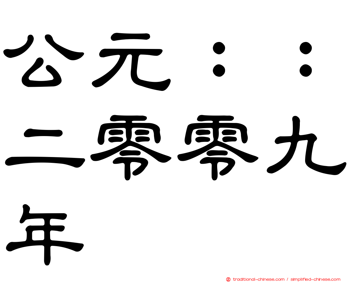 公元：：二零零九年