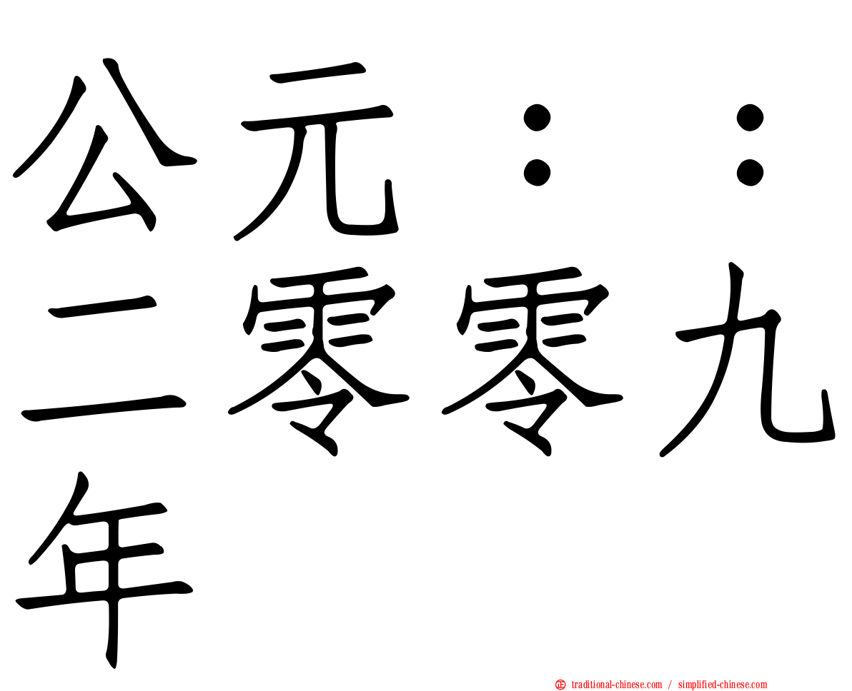 公元：：二零零九年