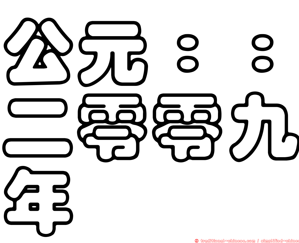 公元：：二零零九年