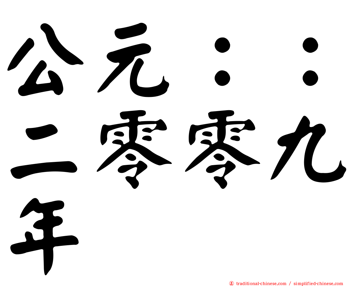 公元：：二零零九年